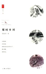 那时乡村