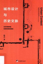 城市设计与历史文脉 从艺术视角审视北京历史城区的变迁