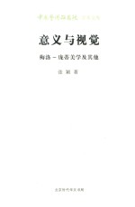 意义与视觉 梅洛 庞蒂美学及其他
