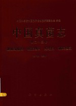 中国真菌志 第23卷 硬皮马勃目 柄灰包目 鬼笔目 轴灰包目