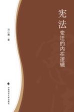 宪法变迁的内在逻辑