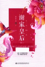 谢家皇后 卷1