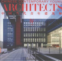 中国当代青年建筑师 4 上