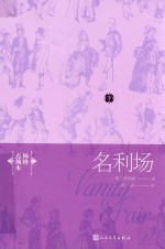 名利场 下 杨绛点烦本