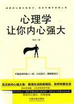 心理学让你内心强大 畅销4版