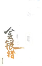 金银错 下