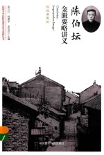 民国名中医临证教学讲义选粹丛书 陈伯坛金匮要略讲义