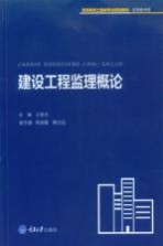 建设工程监理概论