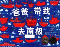 跟爸爸一起去旅行 爸爸带我去南极 6-14岁