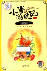 小米游侠记 第1辑 月宫大盗