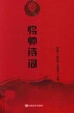 将帅诗词