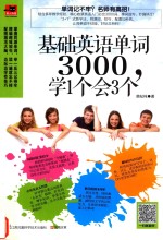 基础英语单词3000,学1个会3个