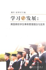 学习与发展 美国高校学生事务管理理念与实务