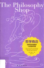 哲学商店 培养哲学思维的138道思考题