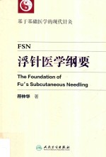 浮针医学纲要 基于基础医学的现代针灸