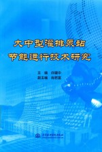 大中型灌排泵站节能运行技术研究