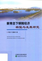 新常态下铜陵经济转型与发展研究