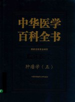 中华医学百科全书 5 临床医学 肿瘤学