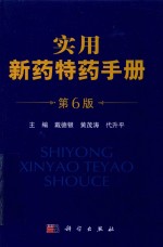 实用新药特药手册 第6册