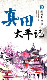 真田太平记 8 纪州九度山