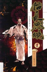 信长燃烧 上