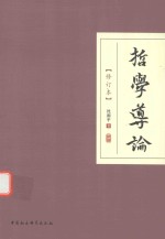 哲学导论 修订本 修订版