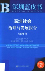 深圳社会治理与发展报告 2017