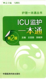 护理一本通丛书 ICU监护一本通 第2版