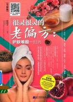很灵很灵的老偏方 护肤难题一扫光 全彩版
