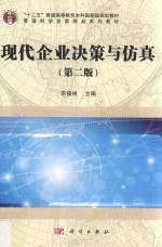 现代企业决策与仿真 第2版
