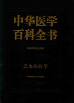 中华医学百科全书 卫生检验学