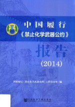 中国履行《禁止化学武器公约》报告 2014