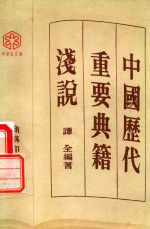 中国历代重要典籍浅说