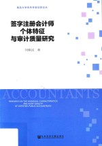 签字注册会计师个体特征与审计质量研究