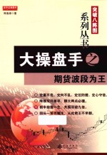 突破八阵图系列丛书 大操盘手之期货波段为王