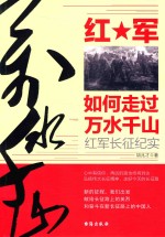 红军如何走过万水千山 红军长征纪实