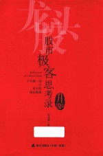 股市极客思考录 十年磨一剑之龙头股战法揭秘 升级版