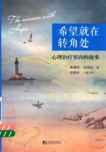希望就在转角处 心理治疗室内的故事