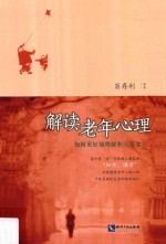 解读老年心理