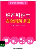 护士安全用药手册丛书 妇产科护士安全用药手册