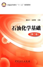 石油化学基础 第2版