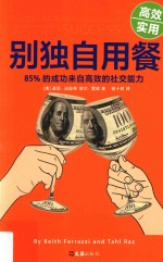 别独自用餐 85%的成功来自高效的社交能力