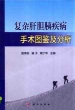 复杂肝胆胰疾病手术图鉴及分析
