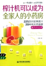 生活 家系列 榨汁机可以成为全家人的小药房