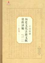 中国新疆历史文化古籍文献资料译编 11 吐鲁番