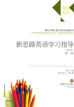 新思路英语学习指导 本科