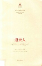 迎亲人 民族管弦乐合奏曲