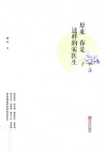 原来你是这样的宋医生 上