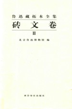 鲁迅藏拓本全集 2 砖文卷