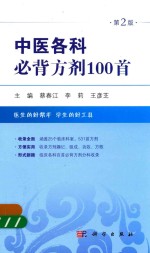 中医各科必背方剂100首 第2版